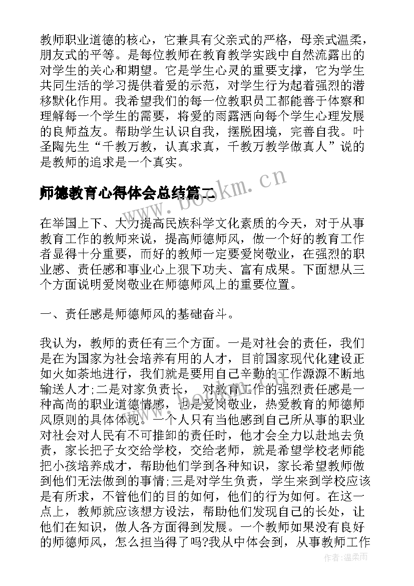 师德教育心得体会总结 师德教育心得体会(优质15篇)