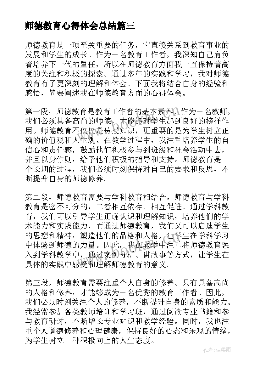 师德教育心得体会总结 师德教育心得体会(优质15篇)