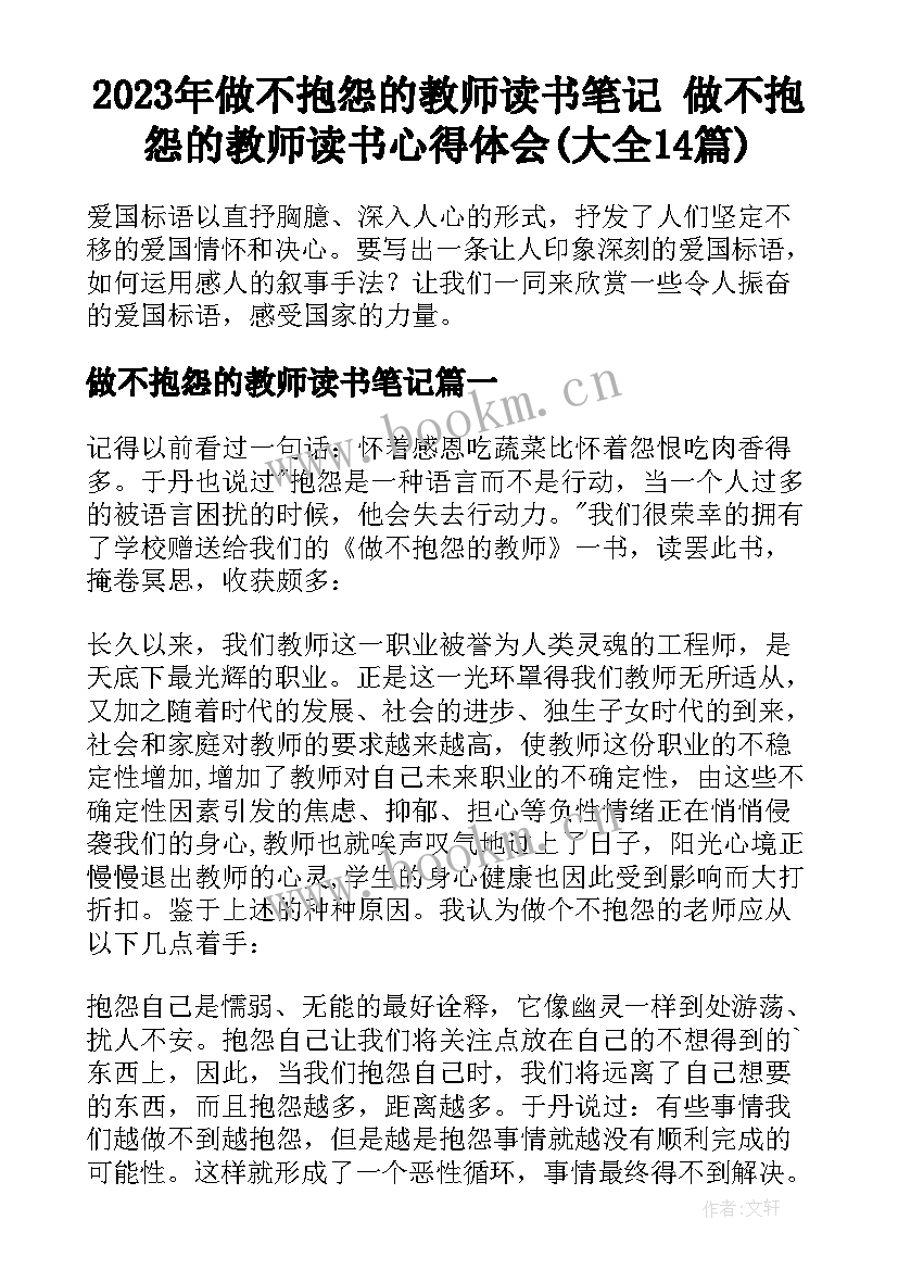 2023年做不抱怨的教师读书笔记 做不抱怨的教师读书心得体会(大全14篇)