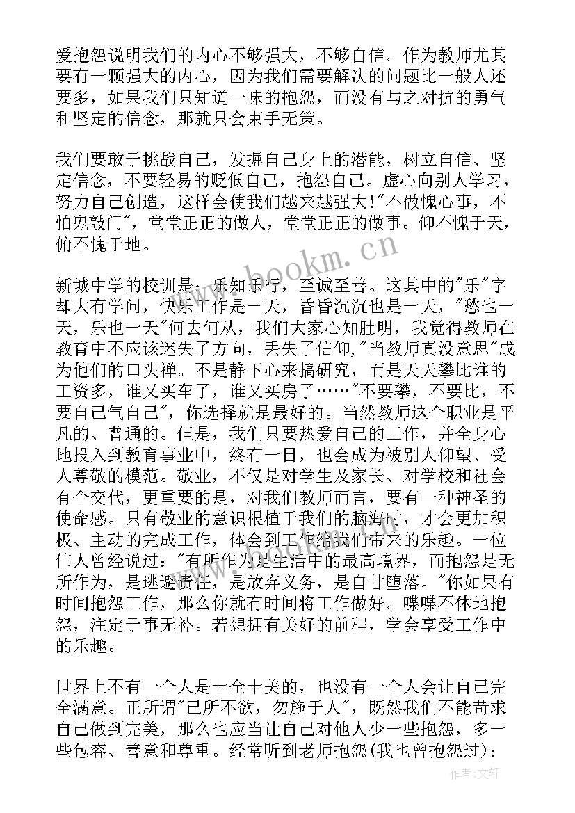 2023年做不抱怨的教师读书笔记 做不抱怨的教师读书心得体会(大全14篇)