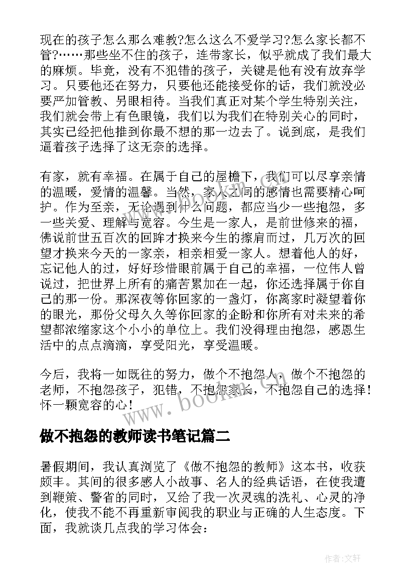 2023年做不抱怨的教师读书笔记 做不抱怨的教师读书心得体会(大全14篇)