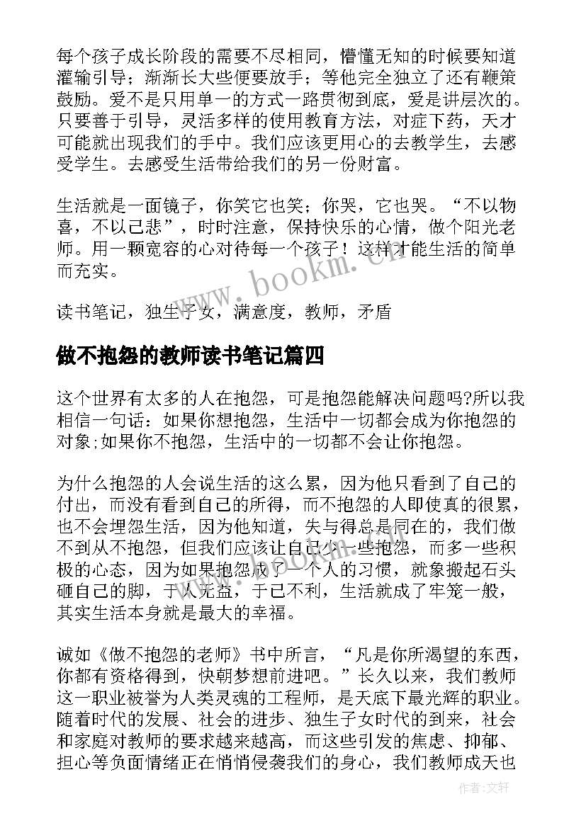 2023年做不抱怨的教师读书笔记 做不抱怨的教师读书心得体会(大全14篇)