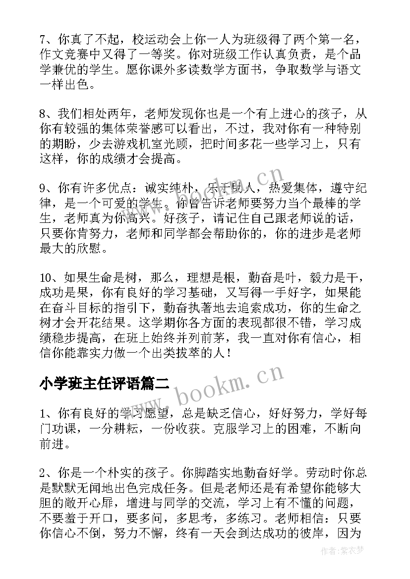 2023年小学班主任评语 小学期末差生班主任评语(优质13篇)