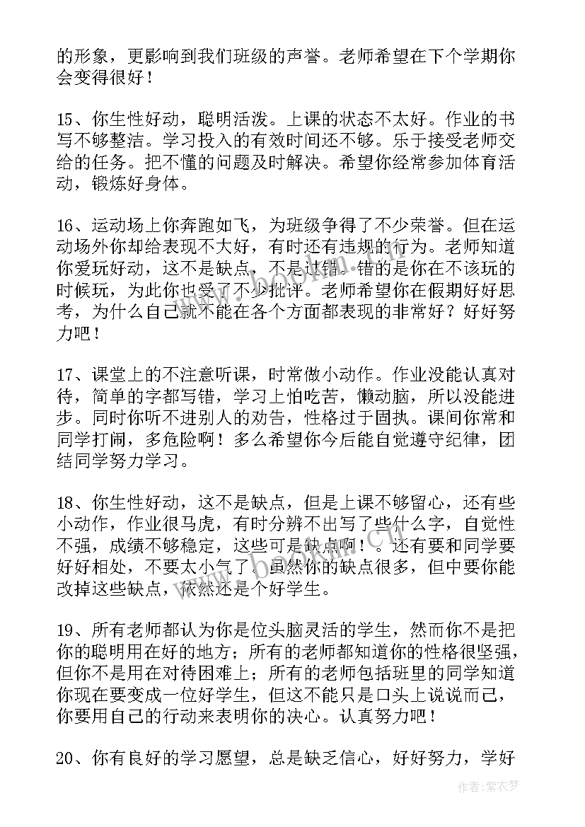 2023年小学班主任评语 小学期末差生班主任评语(优质13篇)