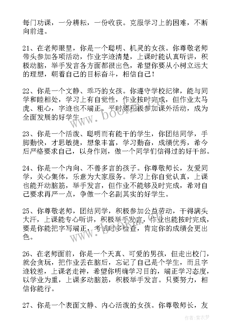 2023年小学班主任评语 小学期末差生班主任评语(优质13篇)