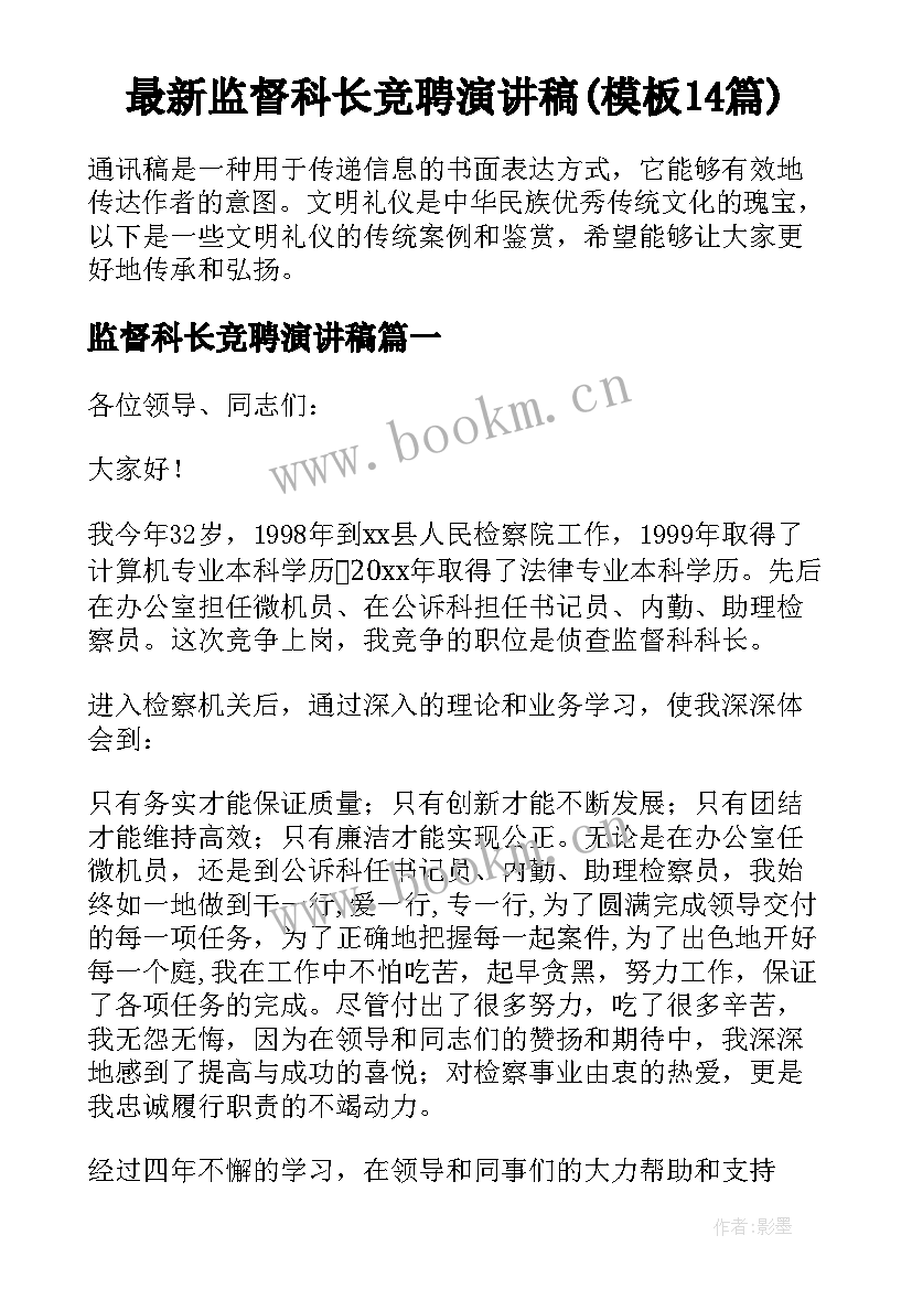 最新监督科长竞聘演讲稿(模板14篇)