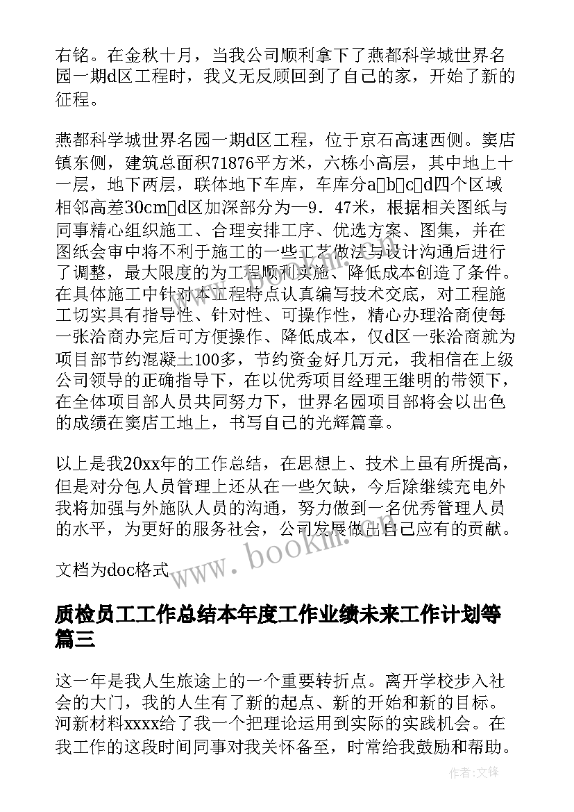 质检员工工作总结本年度工作业绩未来工作计划等(优秀11篇)