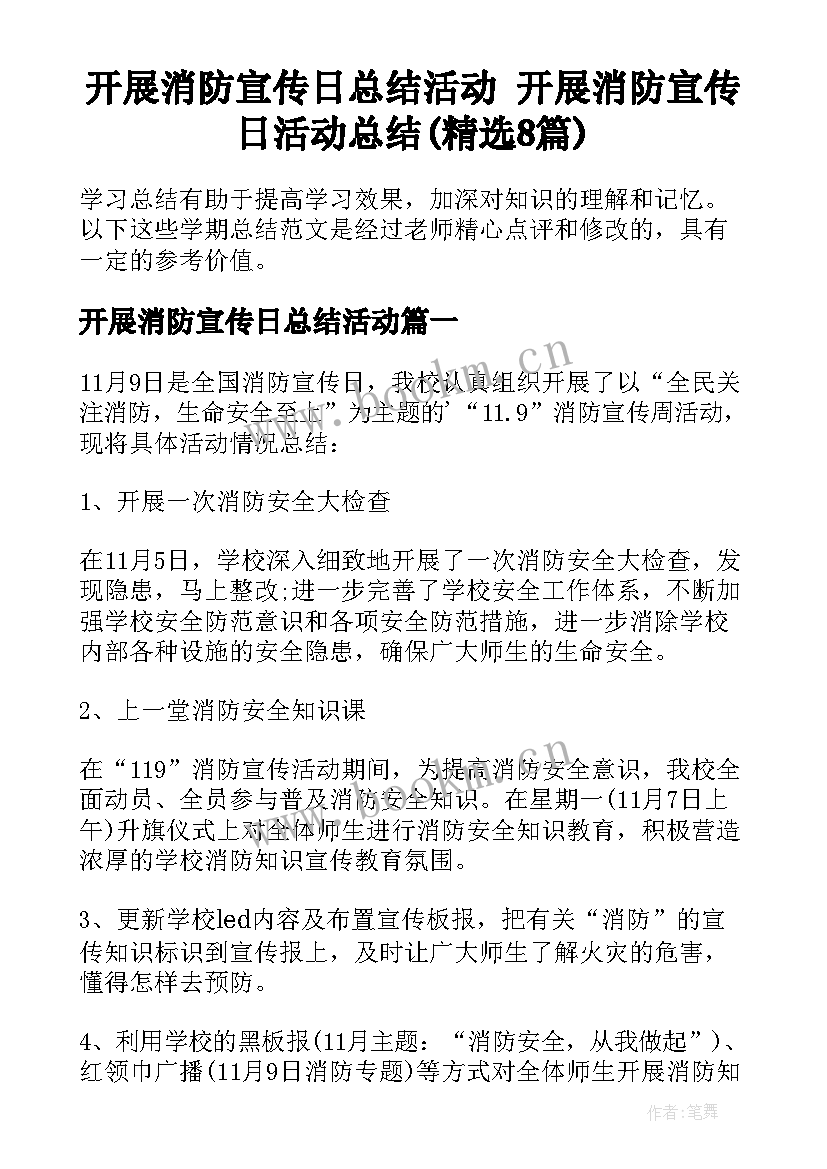 开展消防宣传日总结活动 开展消防宣传日活动总结(精选8篇)