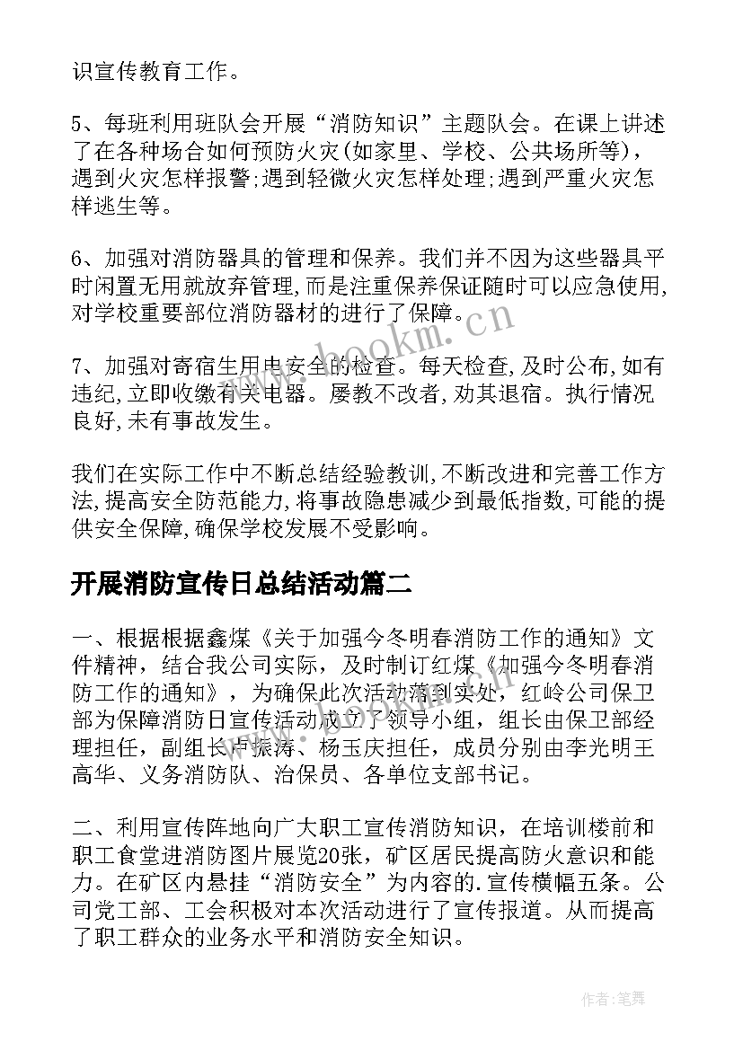 开展消防宣传日总结活动 开展消防宣传日活动总结(精选8篇)