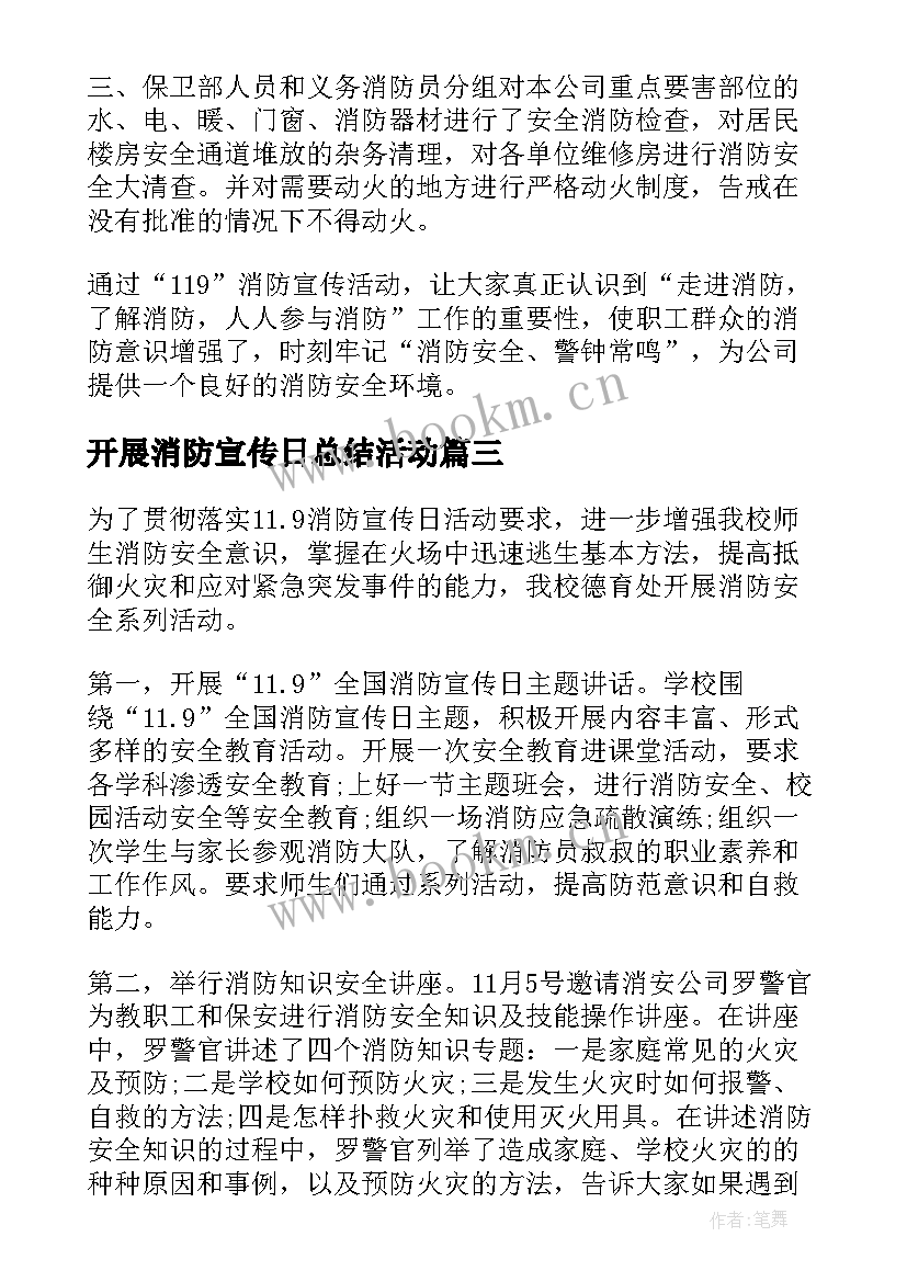 开展消防宣传日总结活动 开展消防宣传日活动总结(精选8篇)