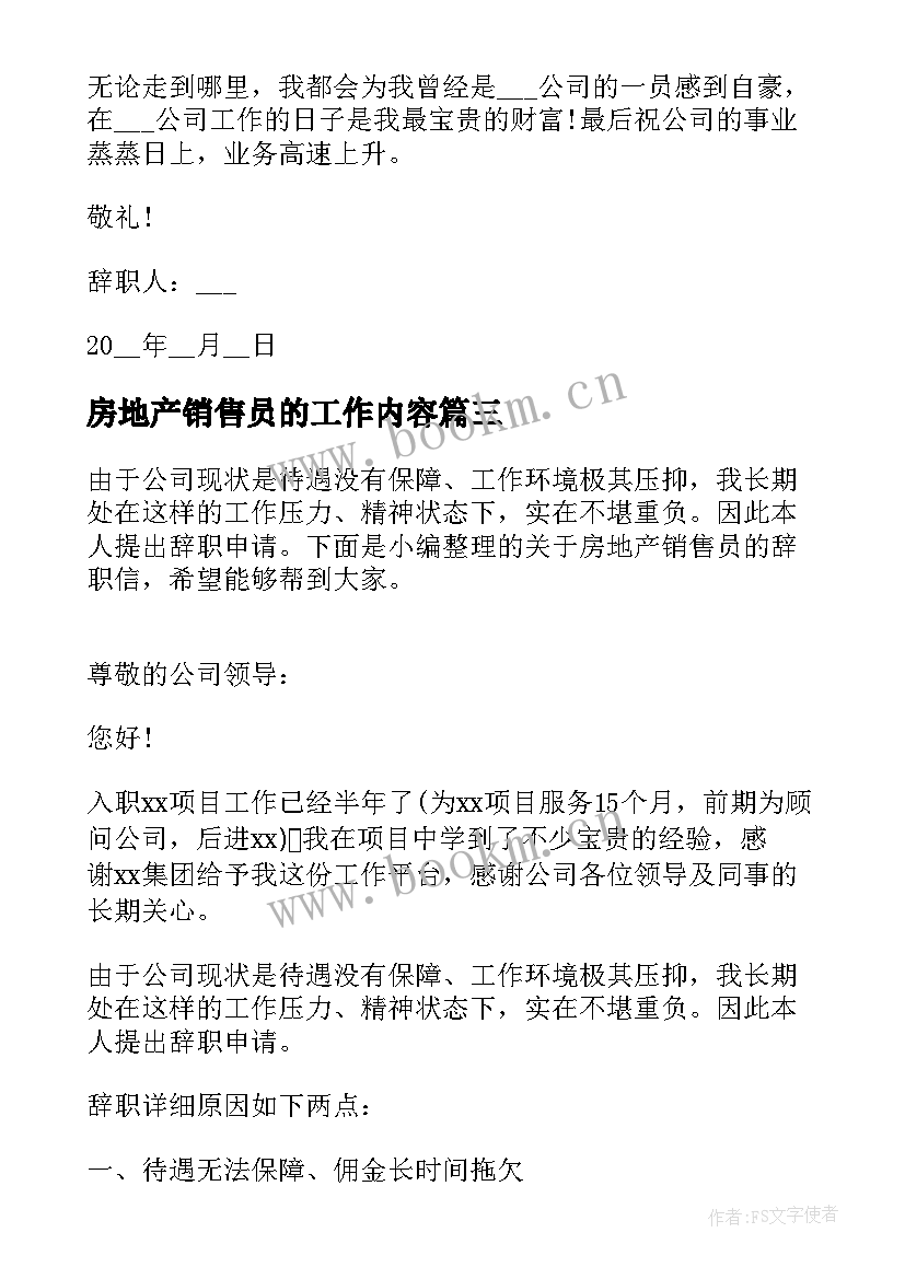 2023年房地产销售员的工作内容 房地产销售员工辞职信(优秀8篇)