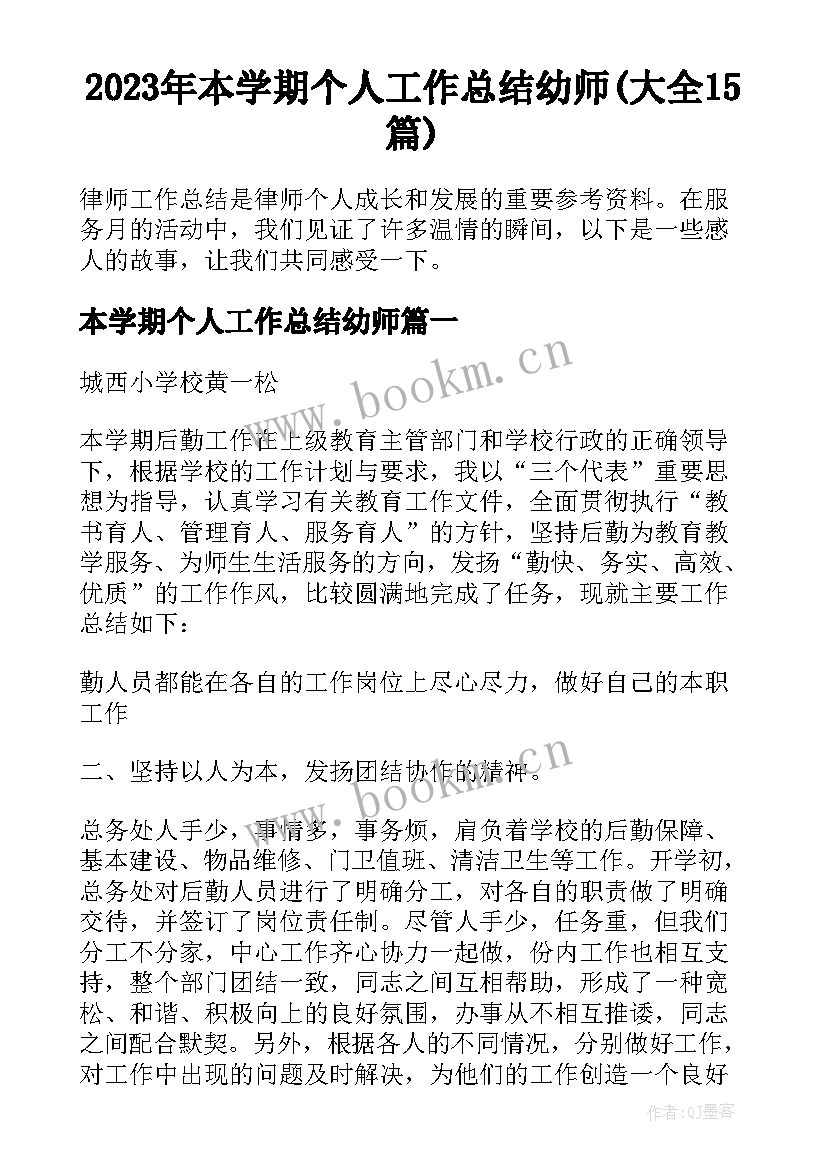 2023年本学期个人工作总结幼师(大全15篇)