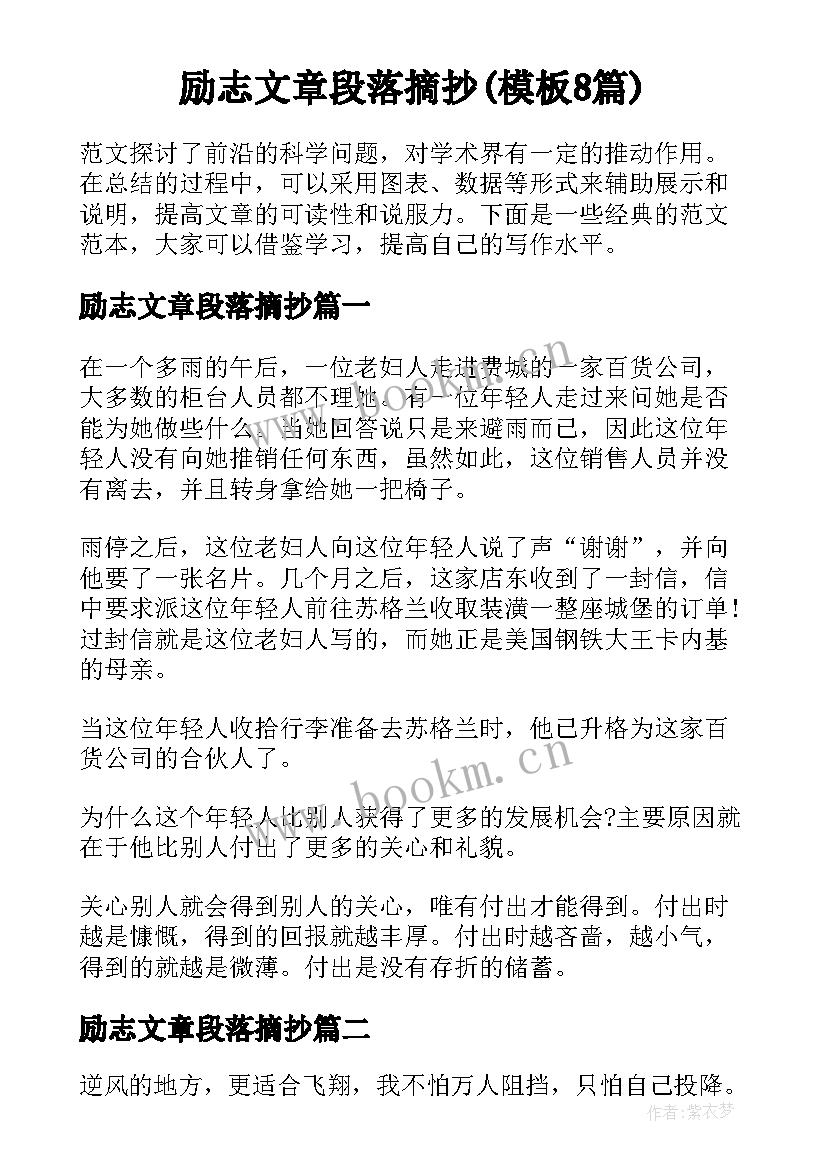 励志文章段落摘抄(模板8篇)