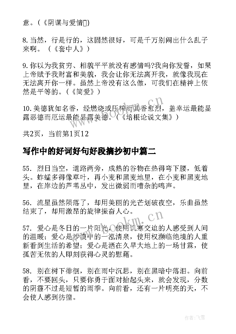 2023年写作中的好词好句好段摘抄初中 名著好词好句好段摘抄名著中的好句好段(优质8篇)