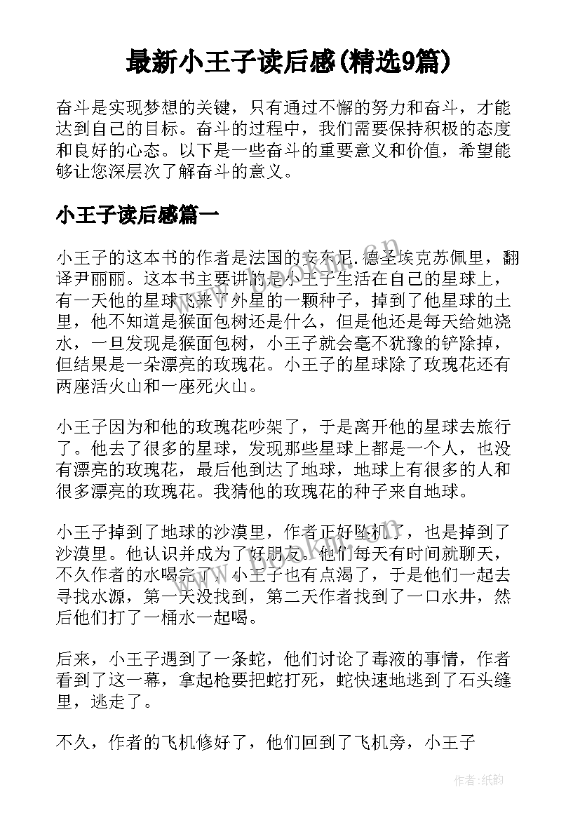 最新小王子读后感(精选9篇)