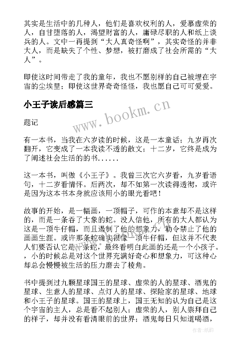 最新小王子读后感(精选9篇)