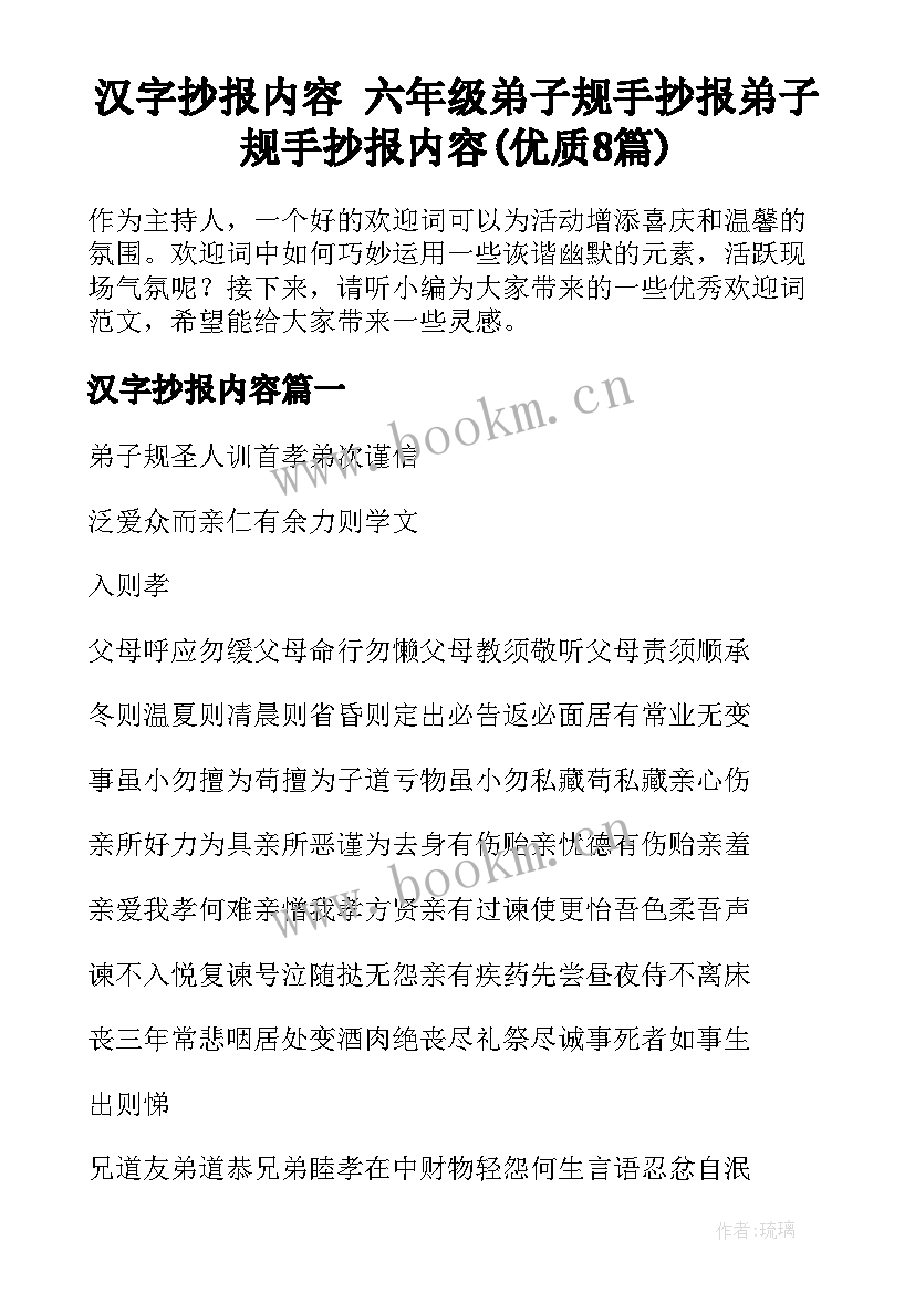 汉字抄报内容 六年级弟子规手抄报弟子规手抄报内容(优质8篇)