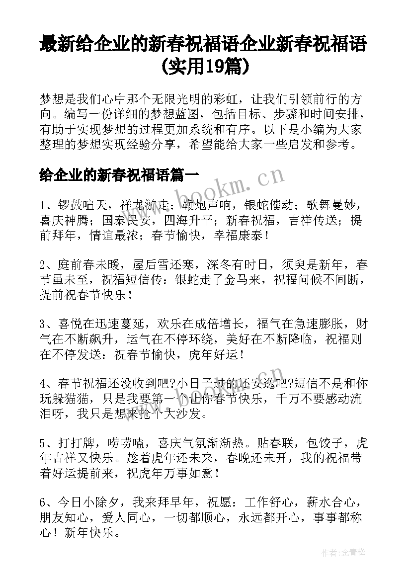 最新给企业的新春祝福语 企业新春祝福语(实用19篇)