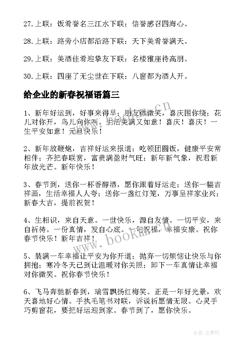 最新给企业的新春祝福语 企业新春祝福语(实用19篇)