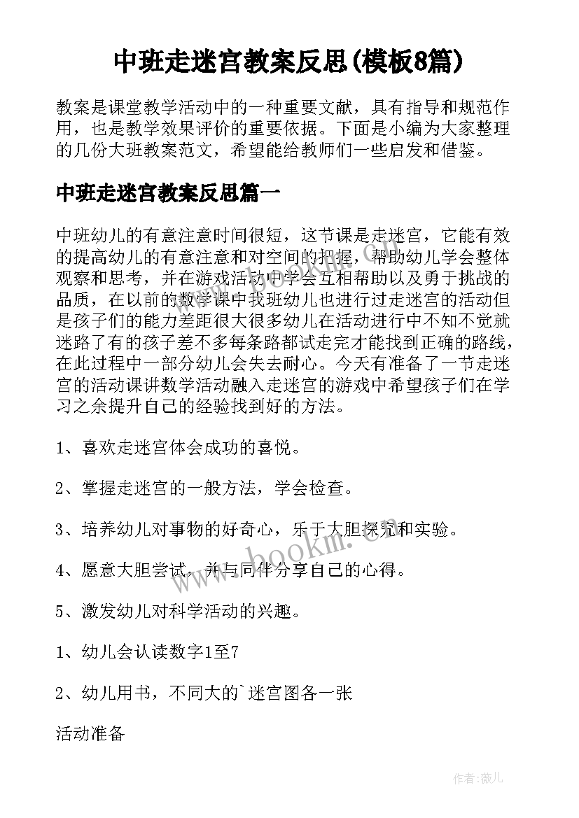 中班走迷宫教案反思(模板8篇)