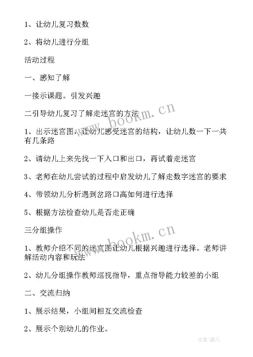 中班走迷宫教案反思(模板8篇)