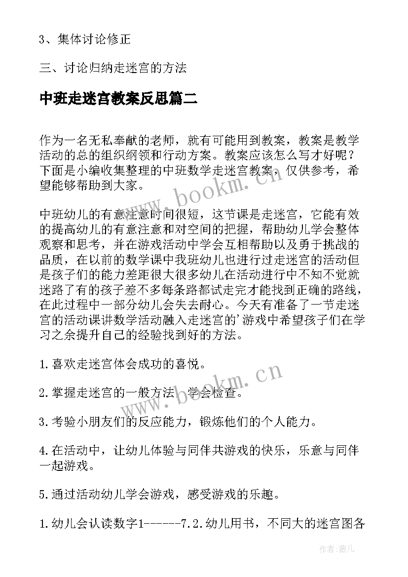 中班走迷宫教案反思(模板8篇)