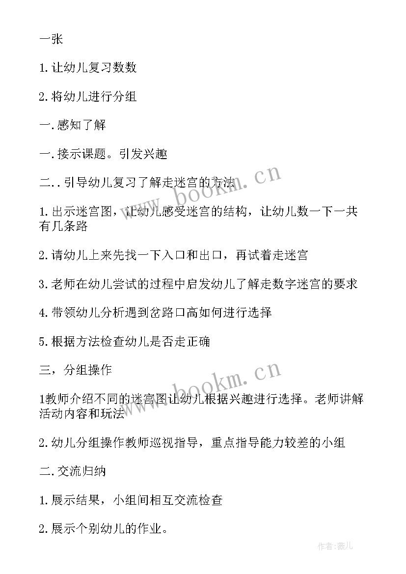 中班走迷宫教案反思(模板8篇)