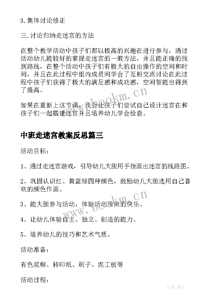 中班走迷宫教案反思(模板8篇)