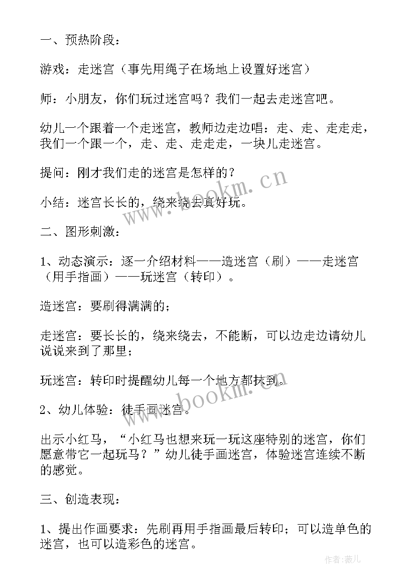 中班走迷宫教案反思(模板8篇)