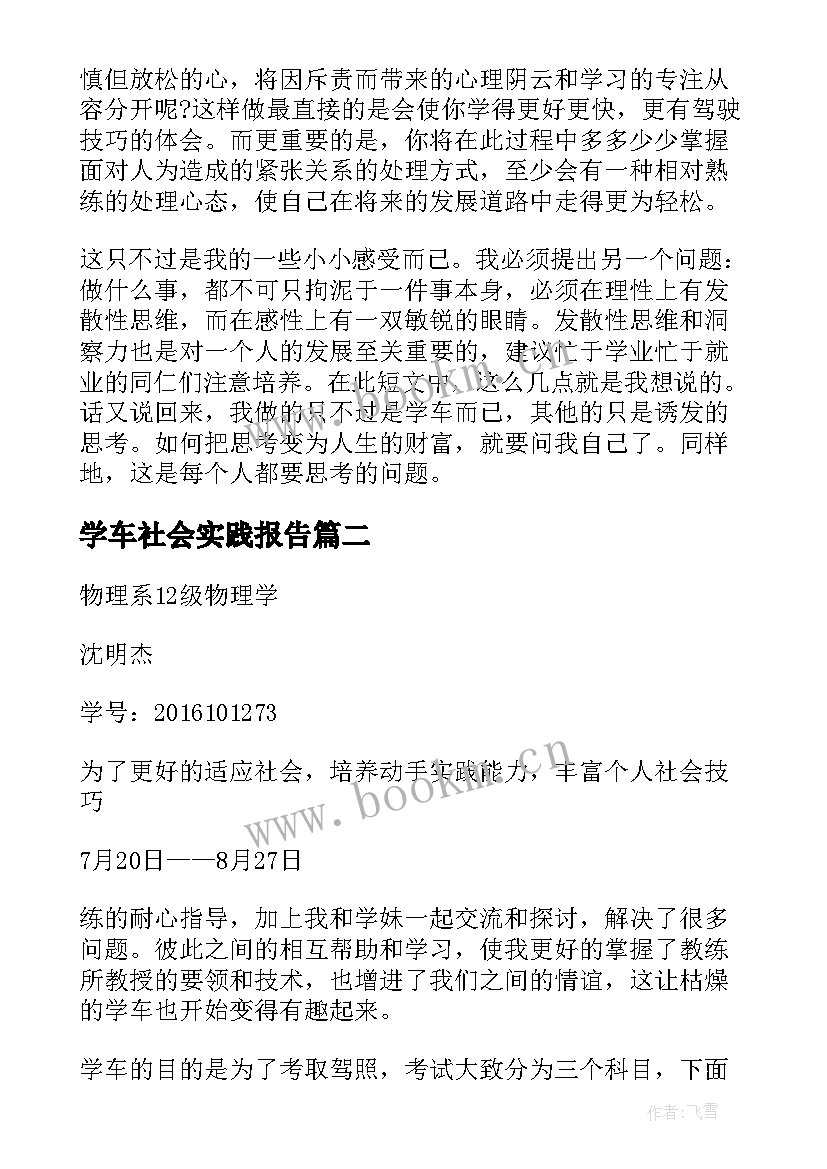 学车社会实践报告 学车的社会实践报告(模板8篇)