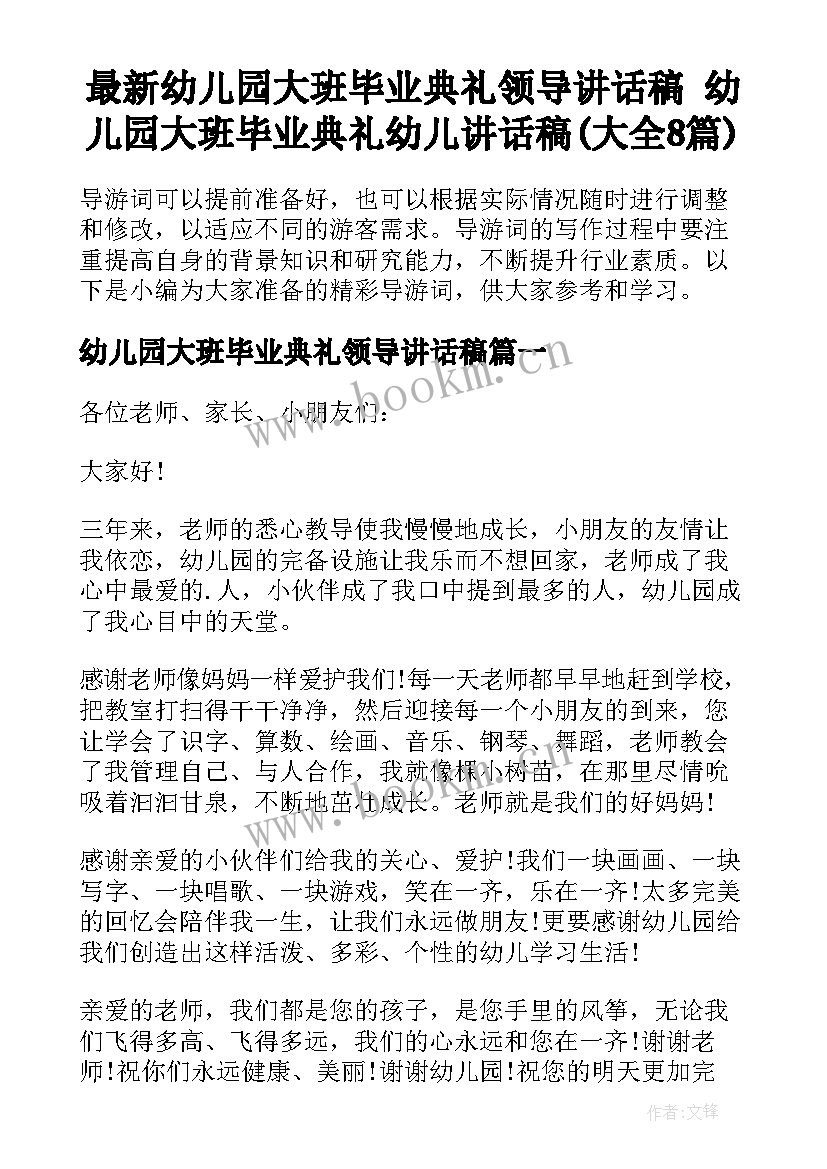 最新幼儿园大班毕业典礼领导讲话稿 幼儿园大班毕业典礼幼儿讲话稿(大全8篇)