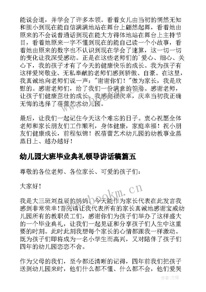 最新幼儿园大班毕业典礼领导讲话稿 幼儿园大班毕业典礼幼儿讲话稿(大全8篇)