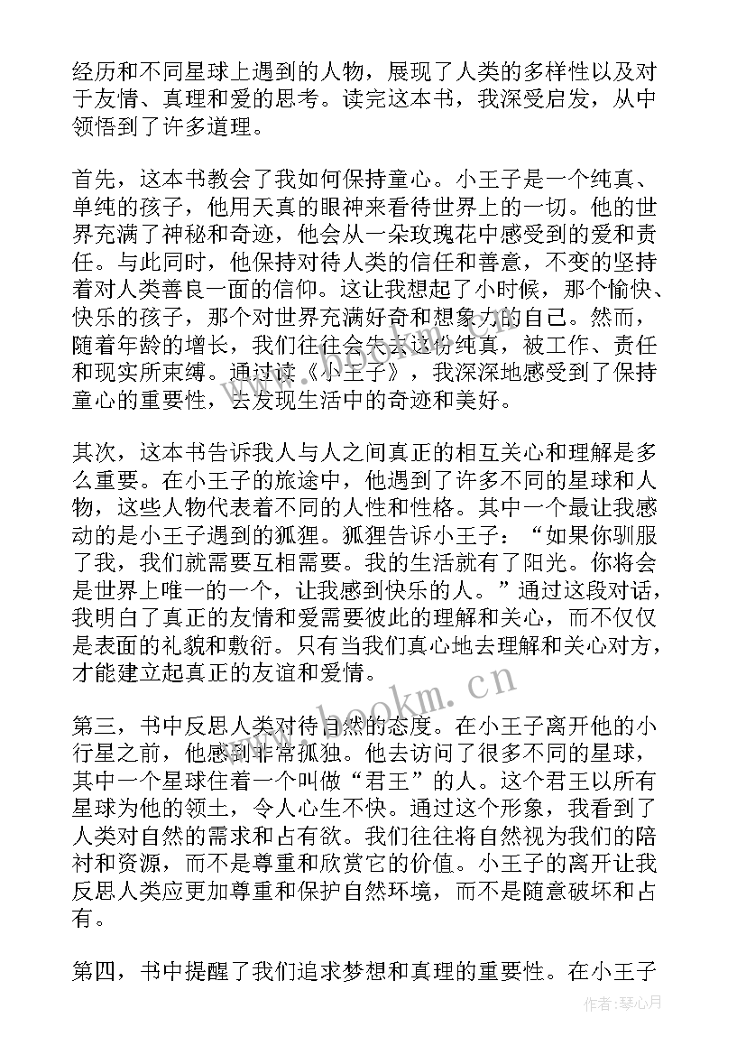 最新小王子读后感 小王子的读书心得体会(精选16篇)