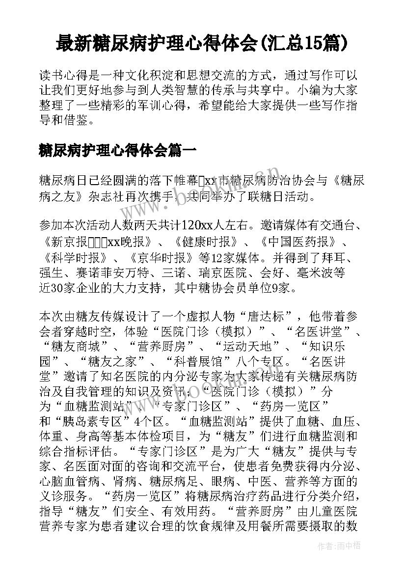 最新糖尿病护理心得体会(汇总15篇)