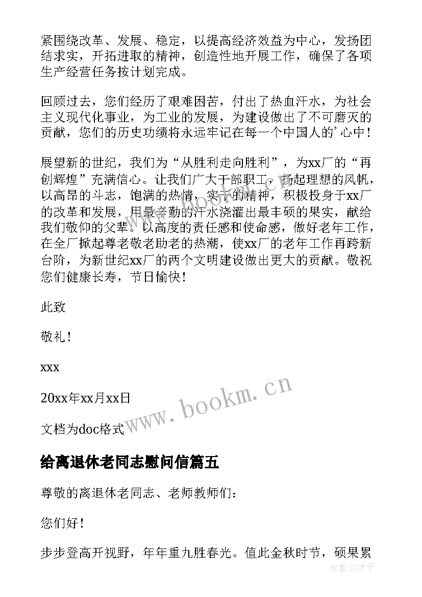 最新给离退休老同志慰问信 春节离退休老同志慰问信(通用8篇)