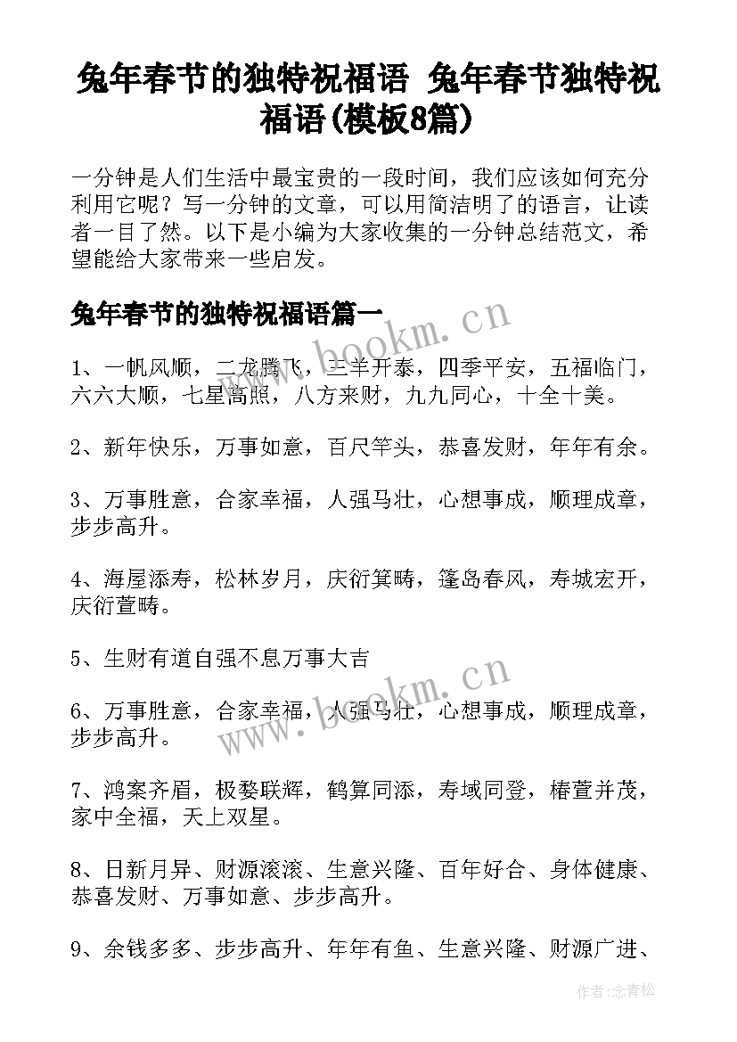 兔年春节的独特祝福语 兔年春节独特祝福语(模板8篇)