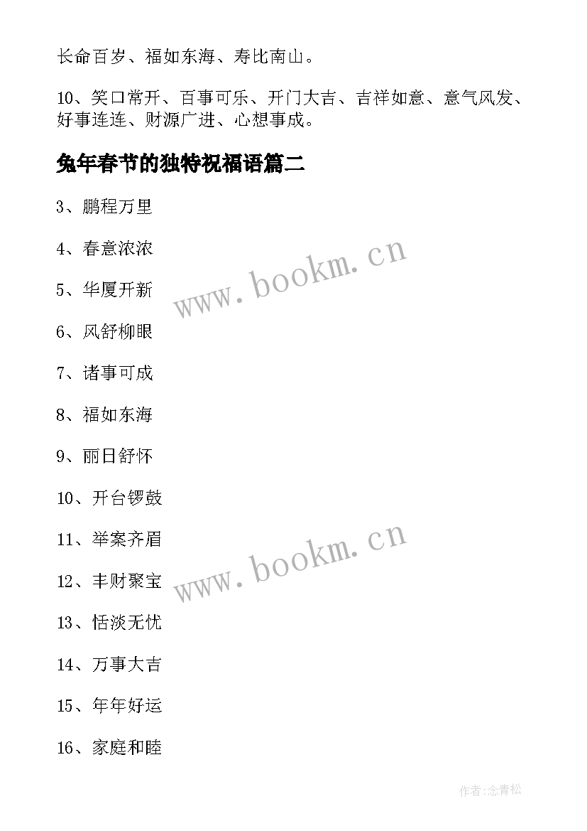 兔年春节的独特祝福语 兔年春节独特祝福语(模板8篇)