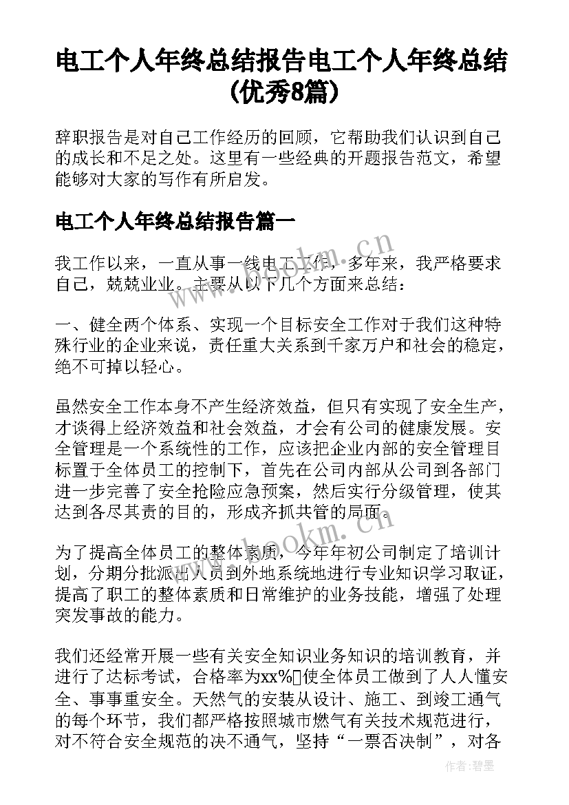 电工个人年终总结报告 电工个人年终总结(优秀8篇)