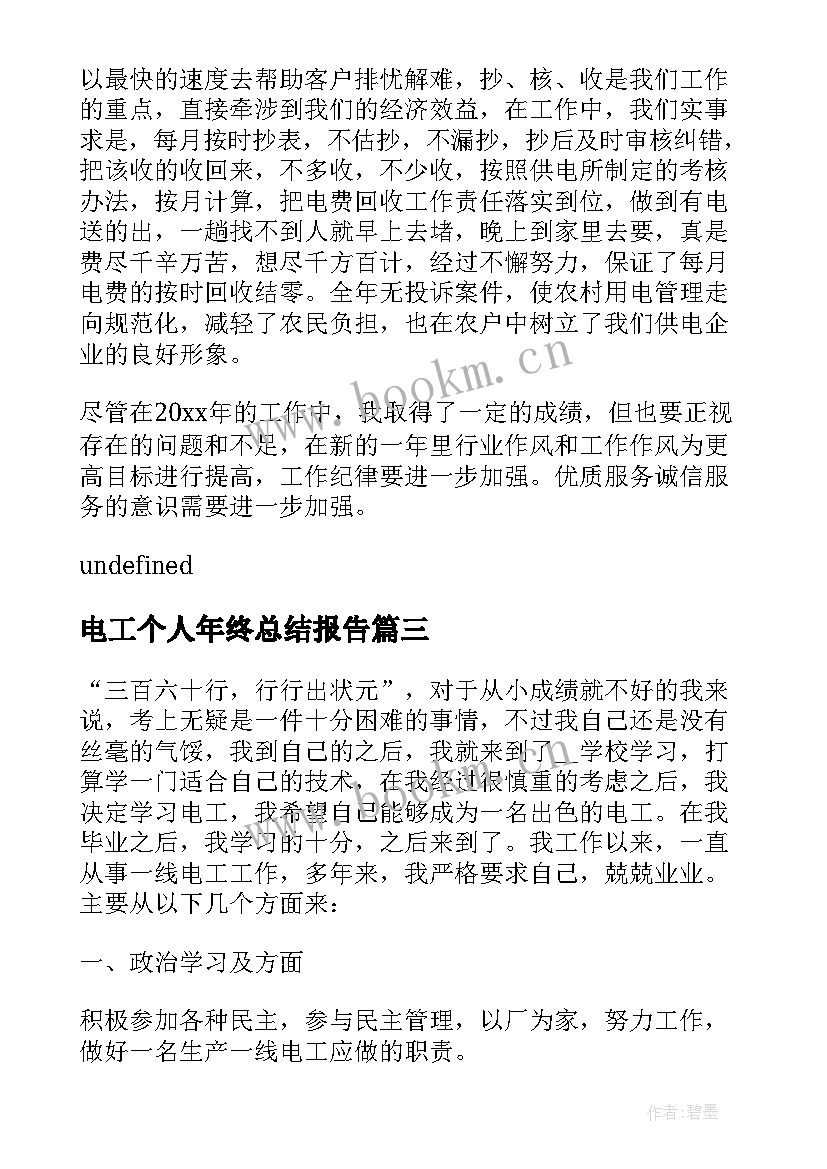 电工个人年终总结报告 电工个人年终总结(优秀8篇)