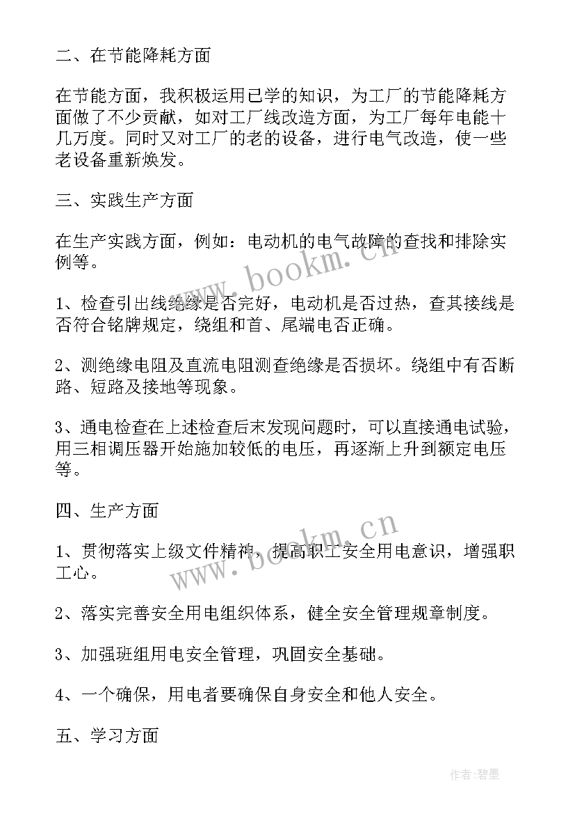 电工个人年终总结报告 电工个人年终总结(优秀8篇)