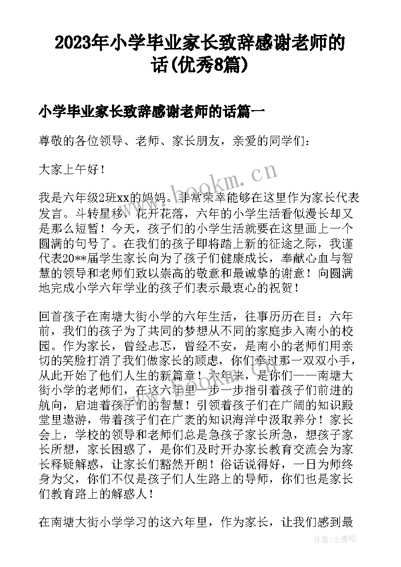 2023年小学毕业家长致辞感谢老师的话(优秀8篇)