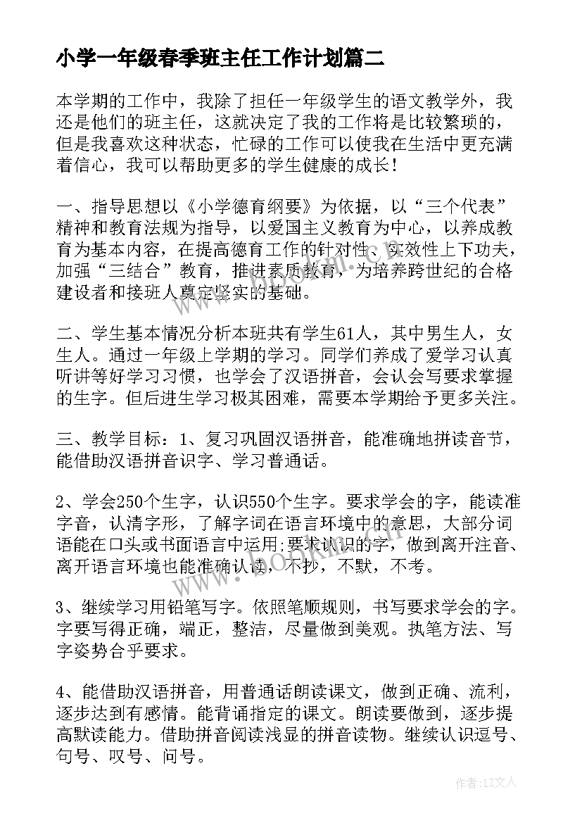 2023年小学一年级春季班主任工作计划 春季一年级班主任工作计划(优质8篇)