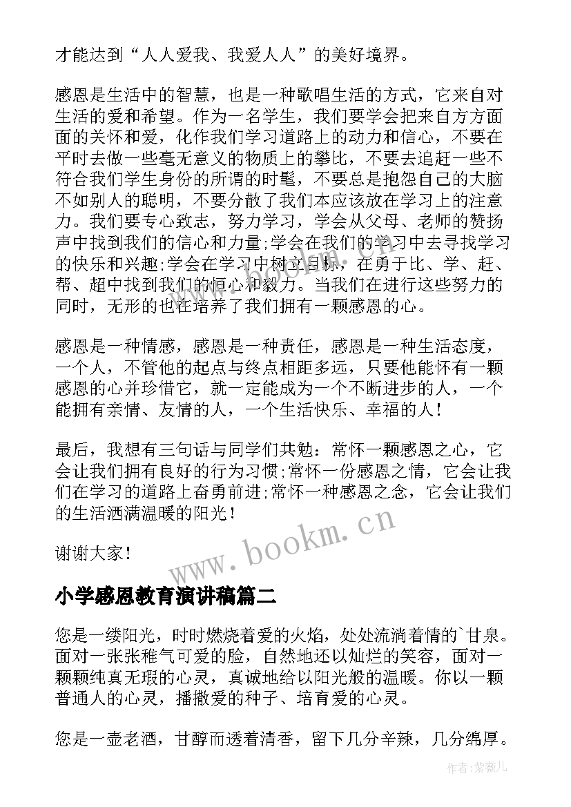 最新小学感恩教育演讲稿(优秀15篇)