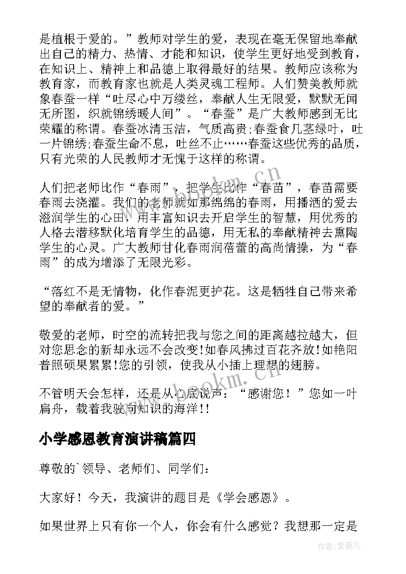 最新小学感恩教育演讲稿(优秀15篇)