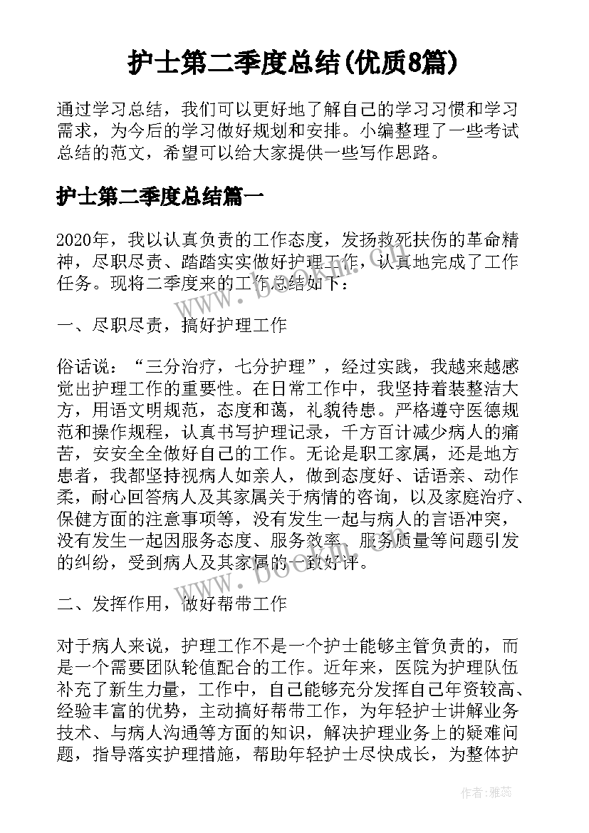 护士第二季度总结(优质8篇)