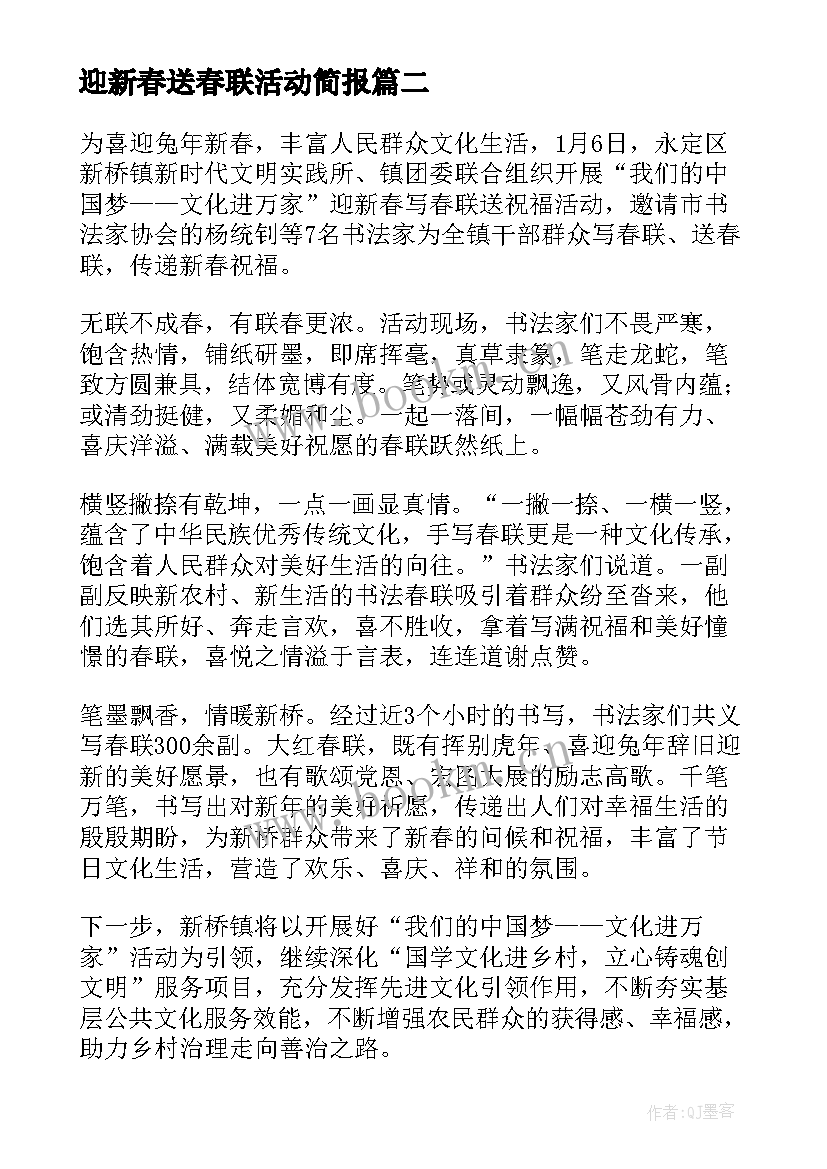 2023年迎新春送春联活动简报(精选15篇)