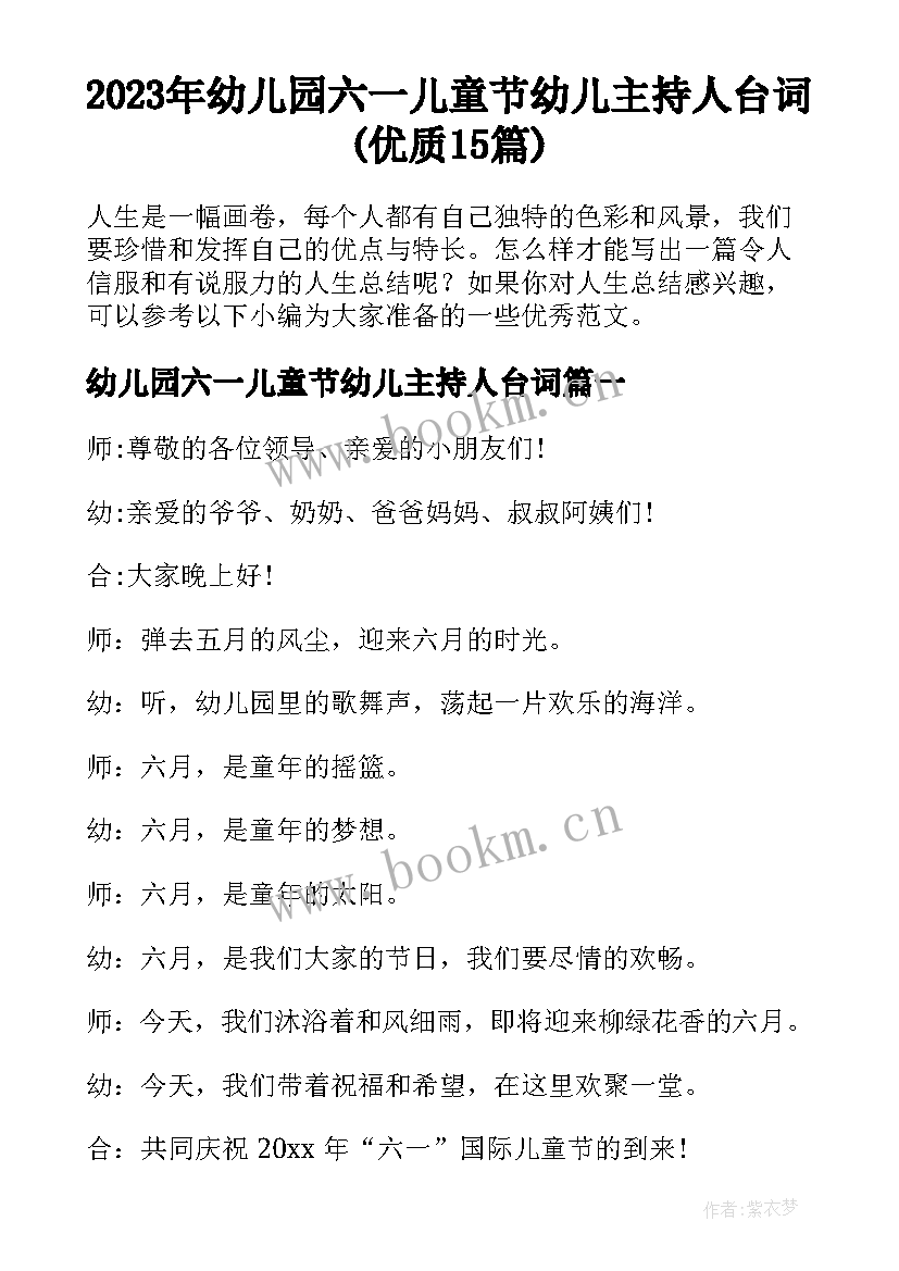 2023年幼儿园六一儿童节幼儿主持人台词(优质15篇)