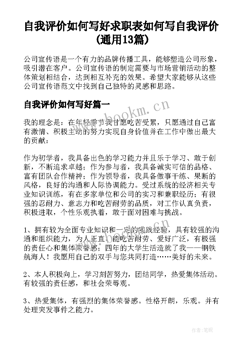 自我评价如何写好 求职表如何写自我评价(通用13篇)