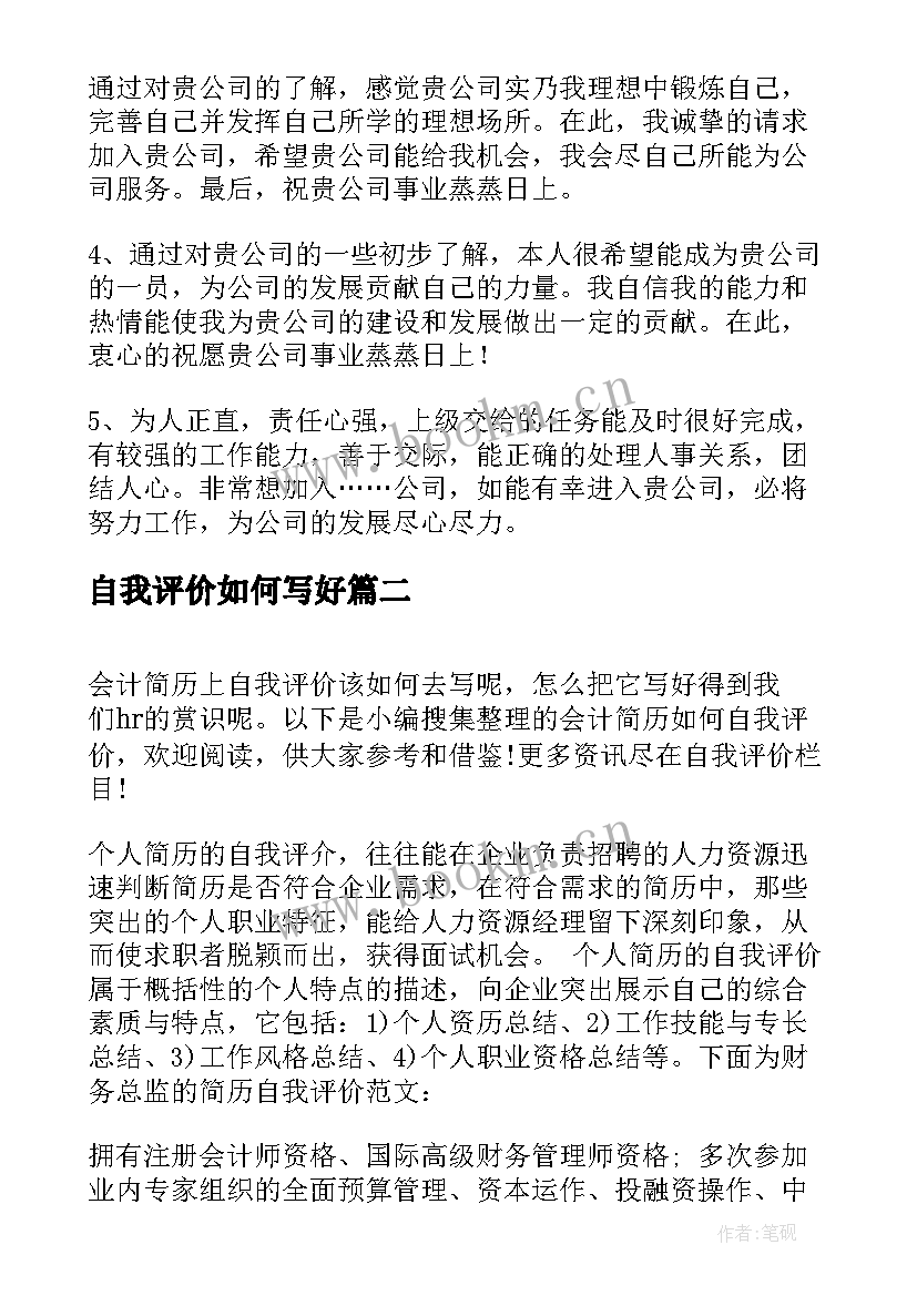 自我评价如何写好 求职表如何写自我评价(通用13篇)