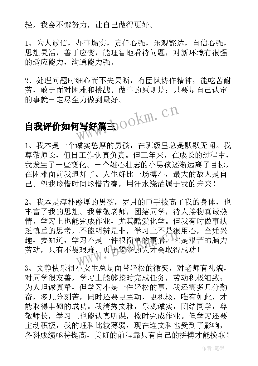 自我评价如何写好 求职表如何写自我评价(通用13篇)